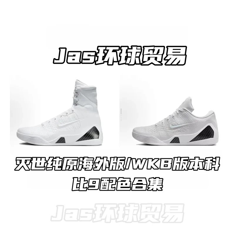 Free SF Express Shipping! Pure Original Overseas Edition/WKB Batch Kobe 9 Colorway Collection