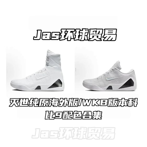 Free SF Express Shipping! Pure Original Overseas Edition/WKB Batch Kobe 9 Colorway Collection