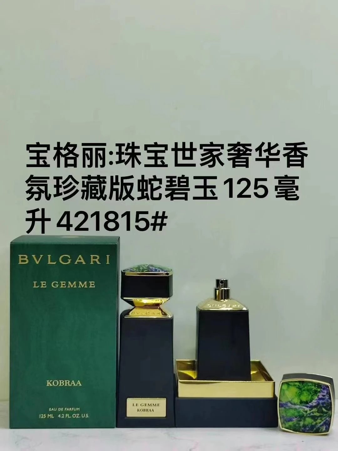 BGL蛇碧玉香水125ml-3394 - 132416