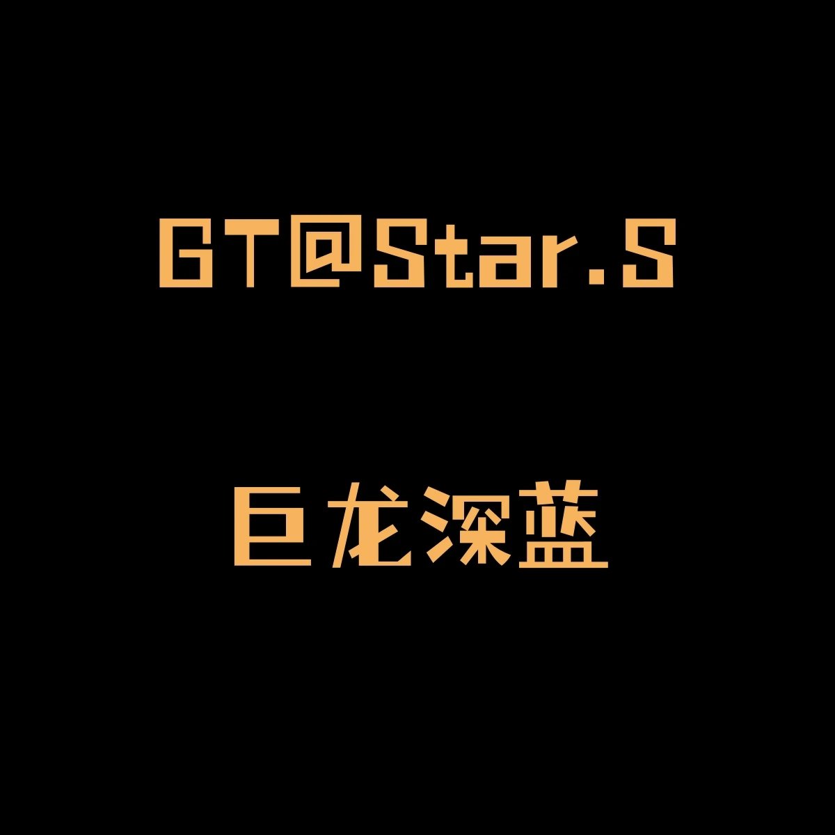 【 GT.Cut@Star.S 】GT1 generation deep blue Zhou Kaiheng on foot dragon color scheme [CZ0175-400]