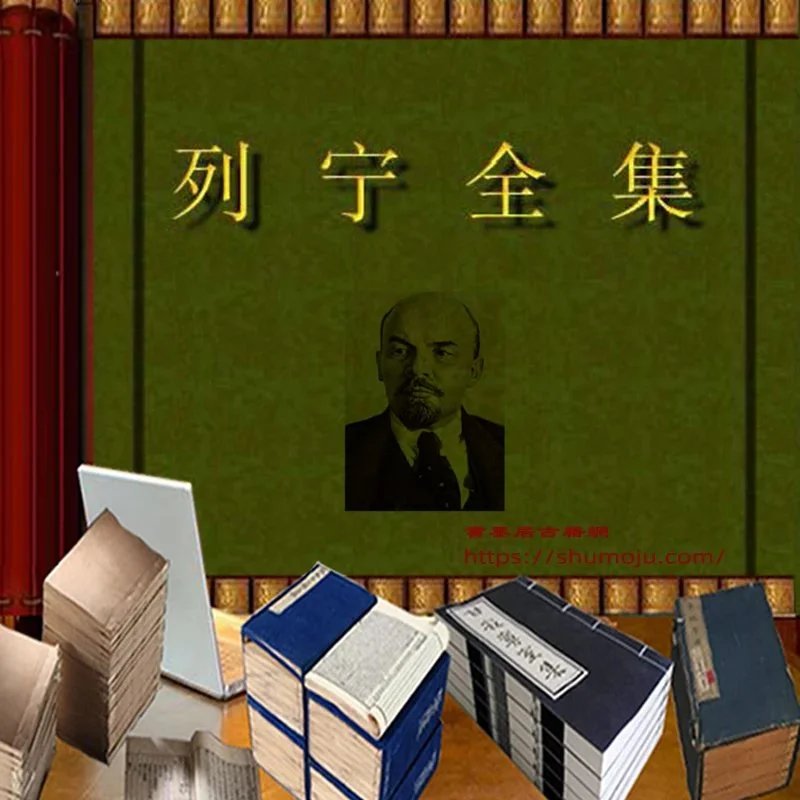 列宁全集插图 列宁全集插图