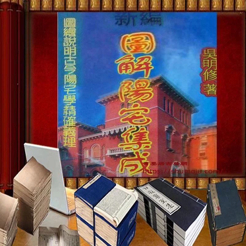 图解阳宅集成插图