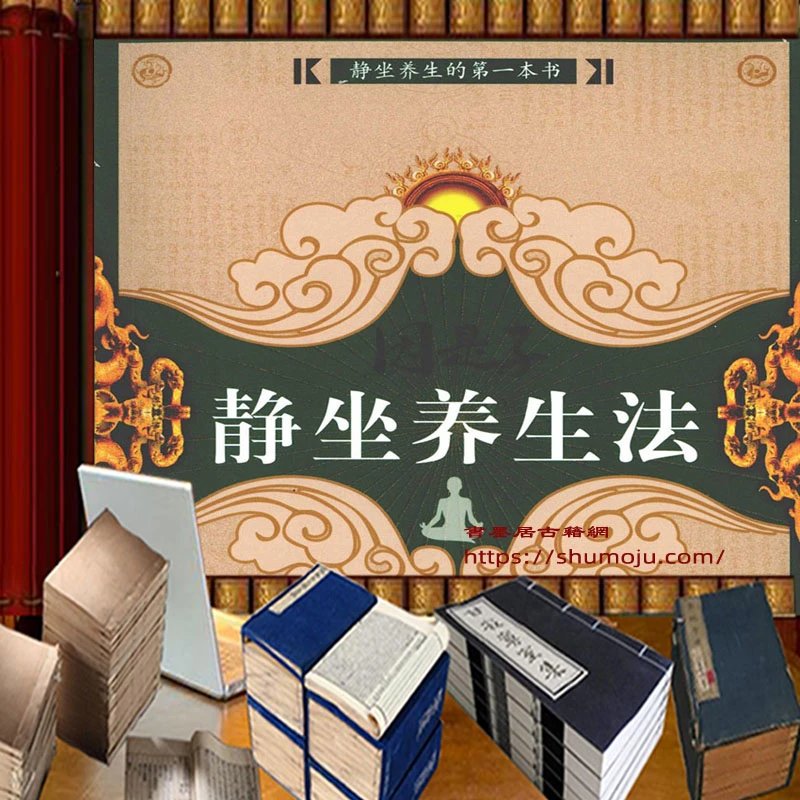 因是子静坐养生法插图