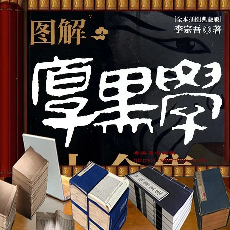 图解厚黑学大全集插图