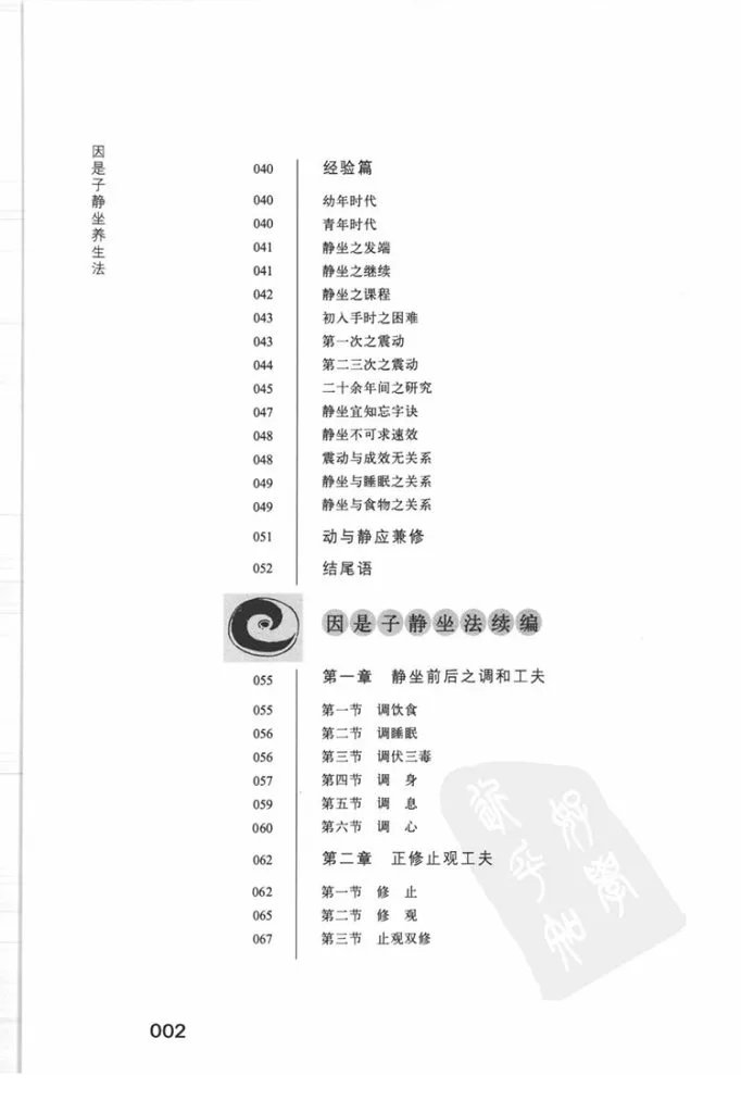 因是子静坐养生法插图2