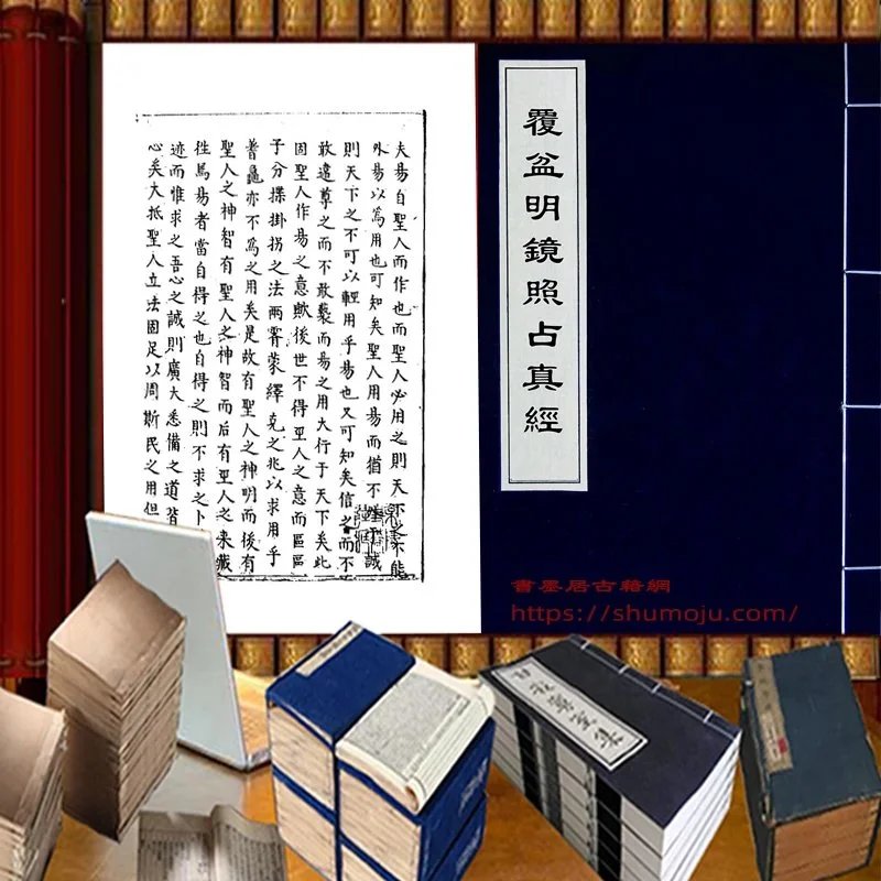 覆盆明镜照占真经插图