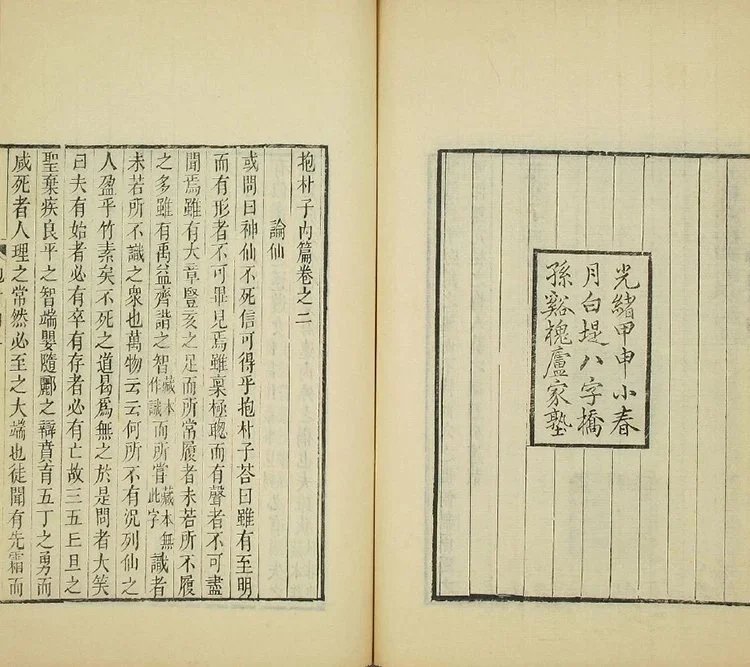 抱朴子内外篇插图1