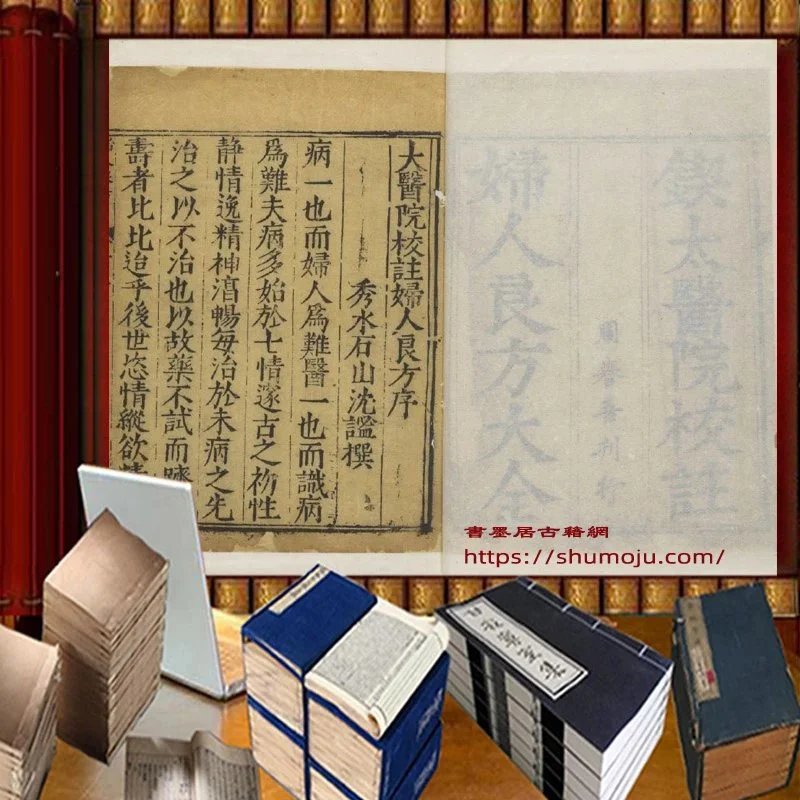 太医院校注妇人良方大全插图