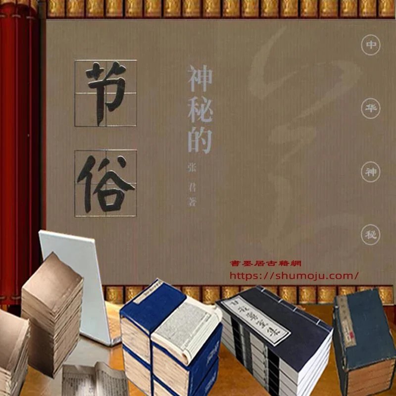 神秘的节俗插图