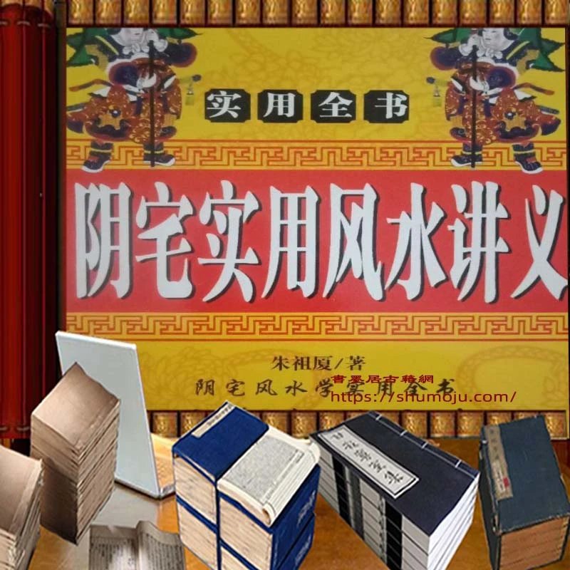 阴宅实用风水讲义插图