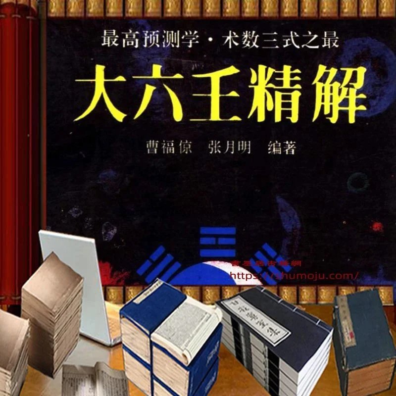 大六壬精解- 书墨居古籍网