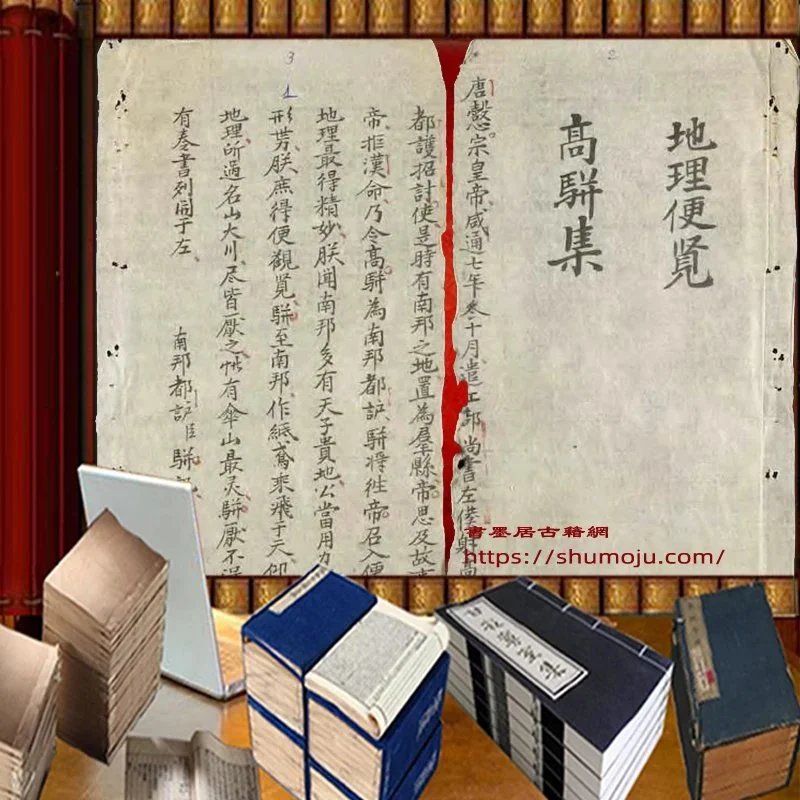 地理便览高骈集插图