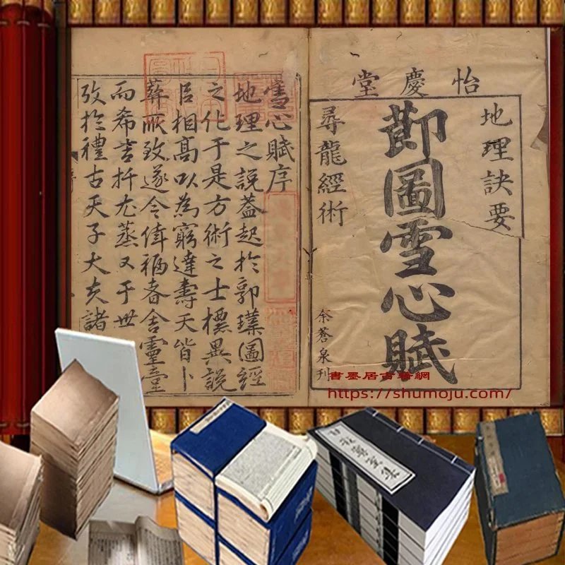 地理要诀雪心赋插图