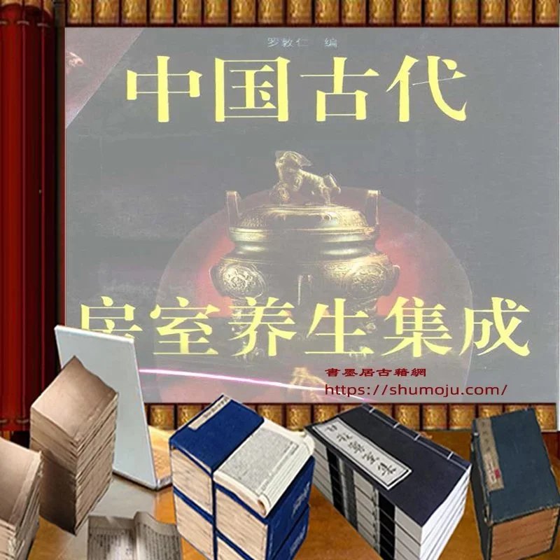 中国古代房室养生集成插图