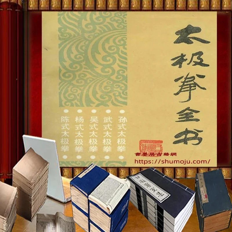 太极拳全书插图