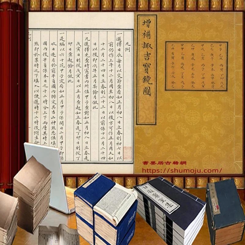 增补诹吉宝镜图插图