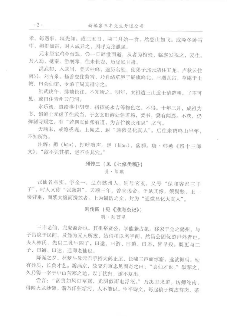 新编张三丰先生丹道全书插图3