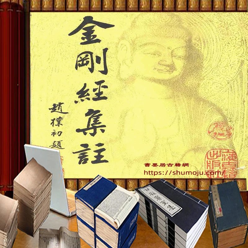 金刚经集注插图