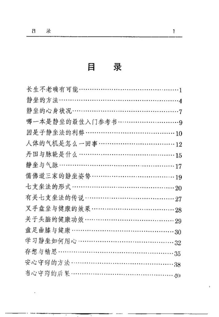 静坐修道与长生不老插图1 静坐修道与长生不老插图1