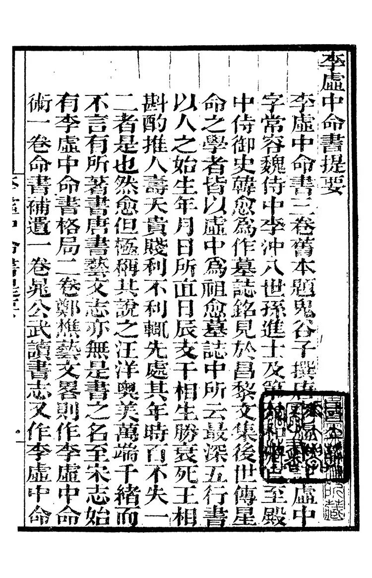 李虚中命书插图1