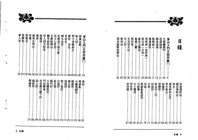 茅山入门正邪符箓插图1