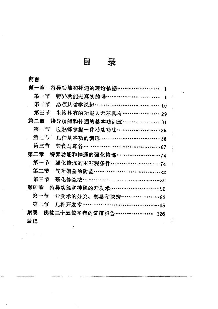 特异功能和神通的开发术插图1