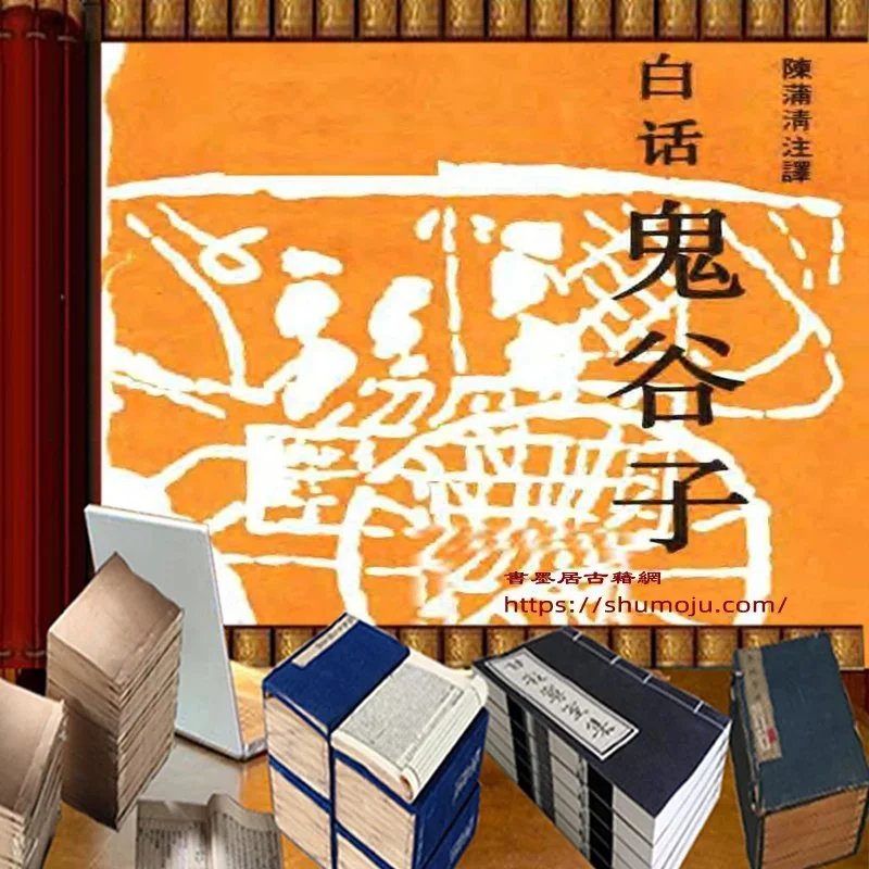 白话鬼谷子插图