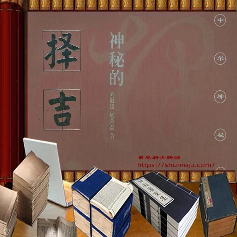 神秘的择吉插图