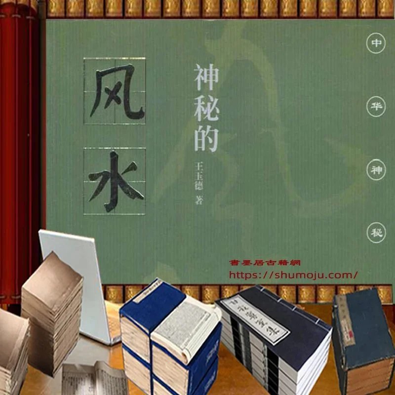 神秘的风水插图
