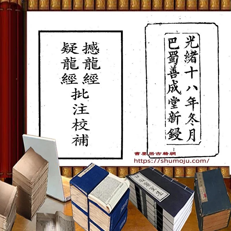 撼龙经疑龙经批注校補插图