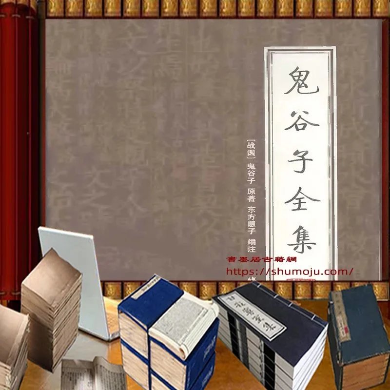 鬼谷子全集插图