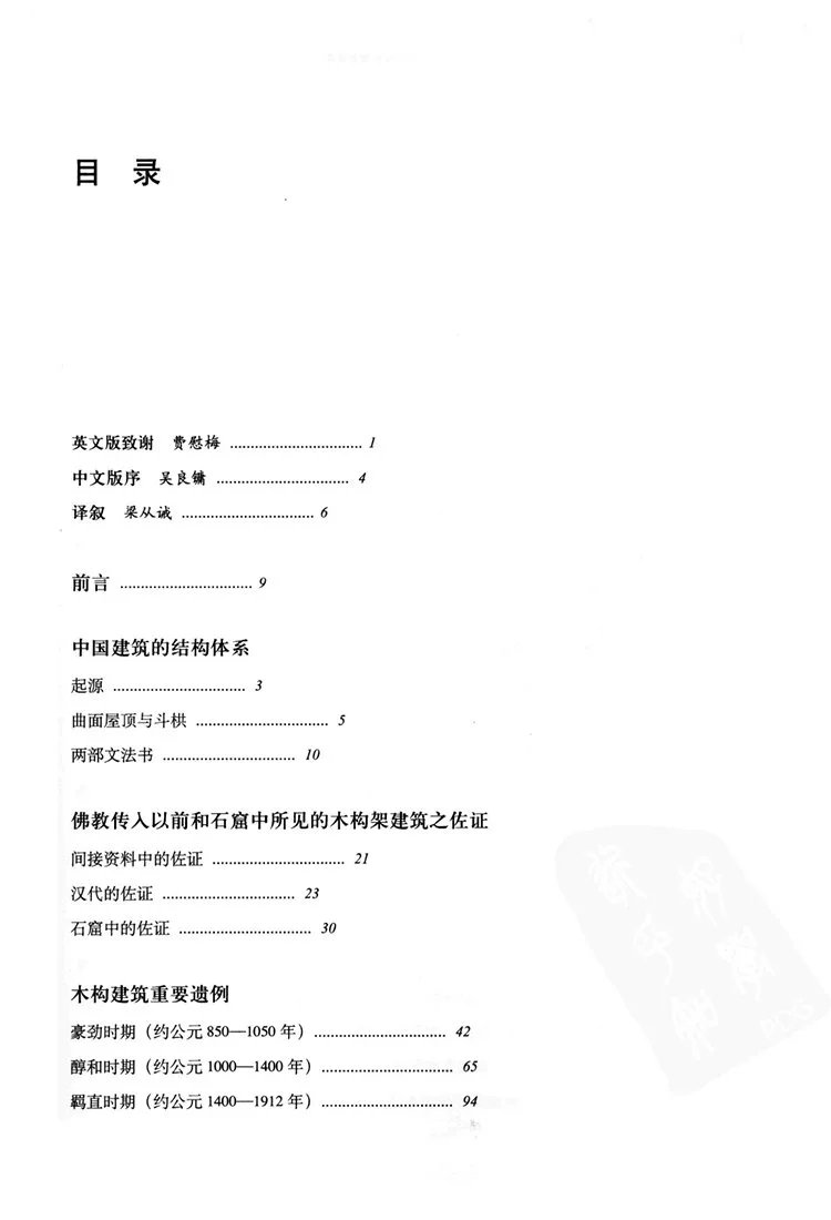 图像中国建筑史插图1 图像中国建筑史插图1