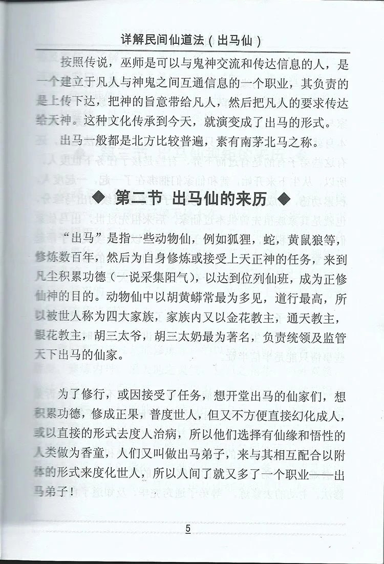 出马仙 详解民间仙道法插图4 出马仙 详解民间仙道法插图4