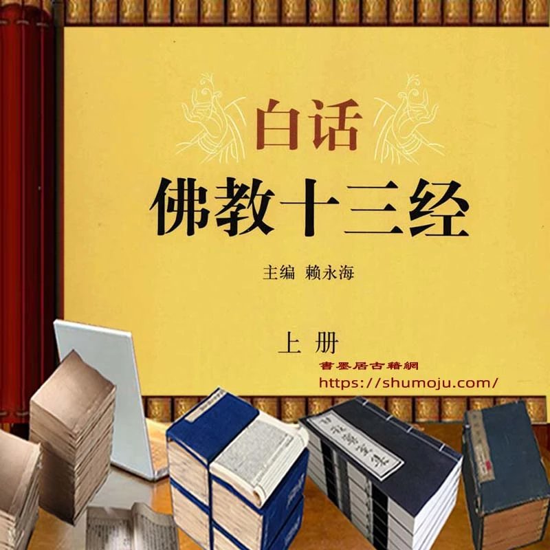 白话佛教十三经插图