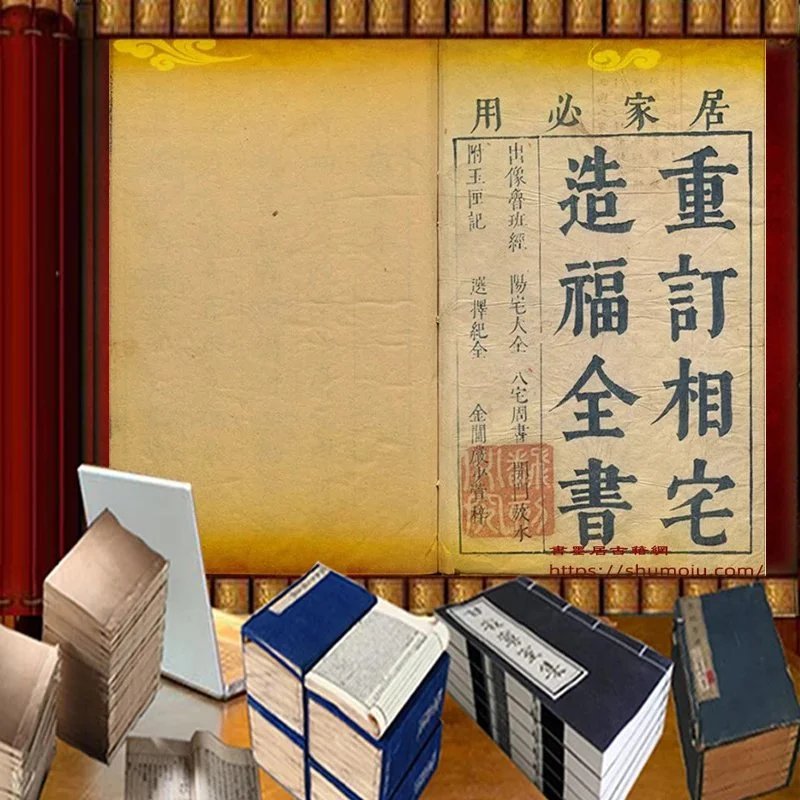 重订相宅造福全书插图