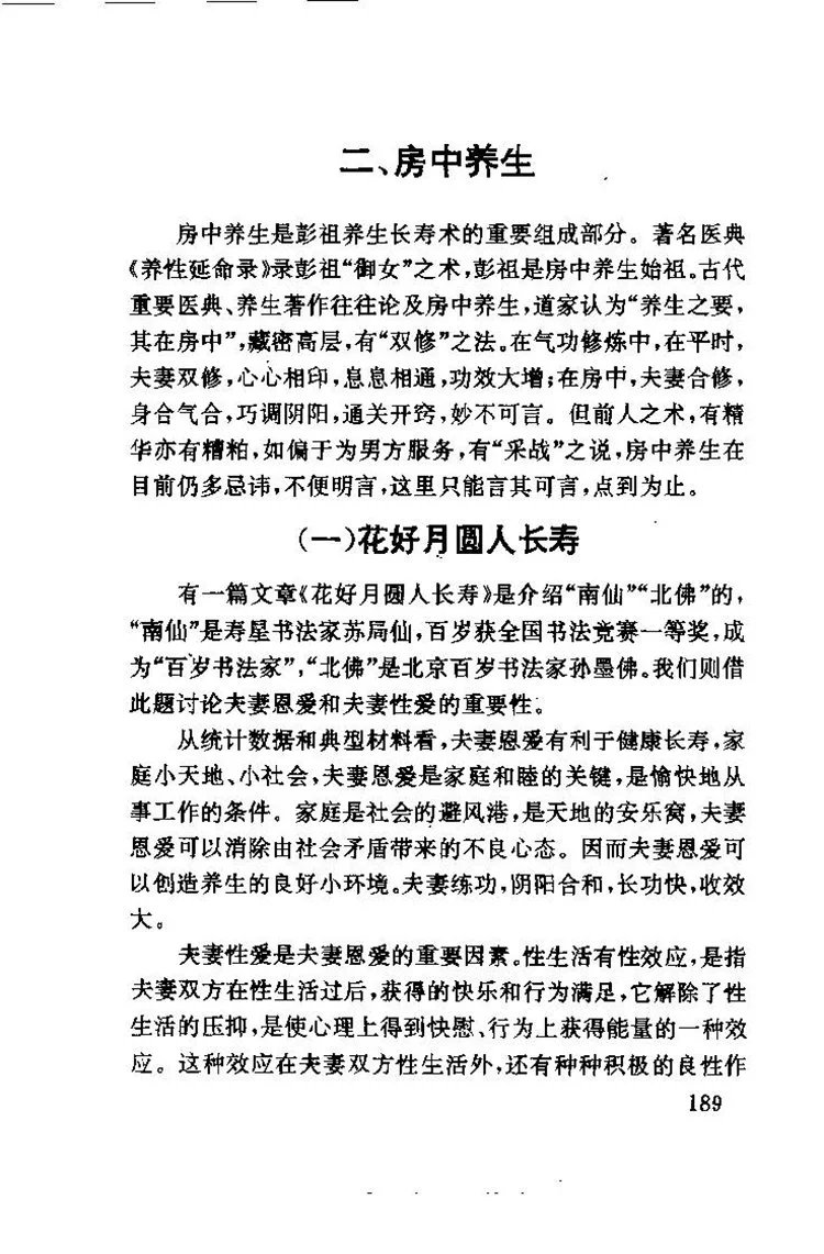 彭祖养生长寿之道插图3 彭祖养生长寿之道插图3