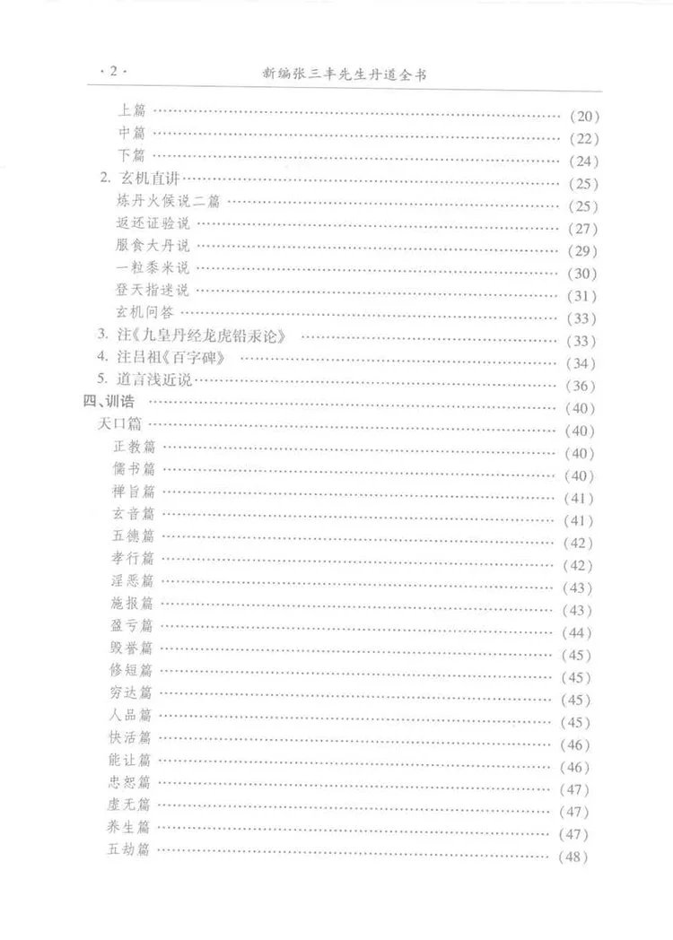 新编张三丰先生丹道全书插图2