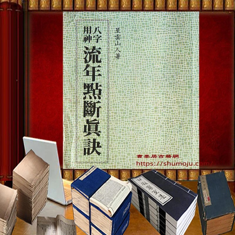 八字用神流年点断真诀插图