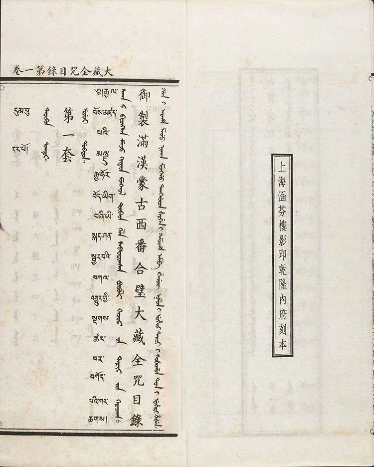 四体合璧大藏全咒插图1 四体合璧大藏全咒插图1