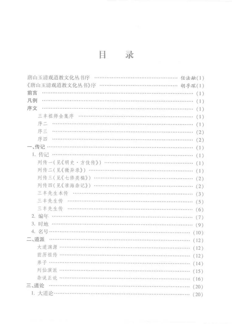 新编张三丰先生丹道全书插图1