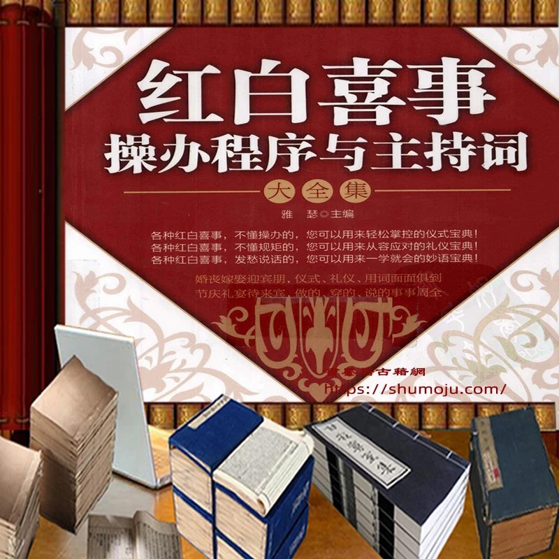 红白喜事操办程序插图