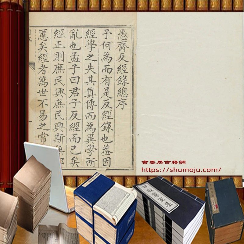 愚斋反经录插图
