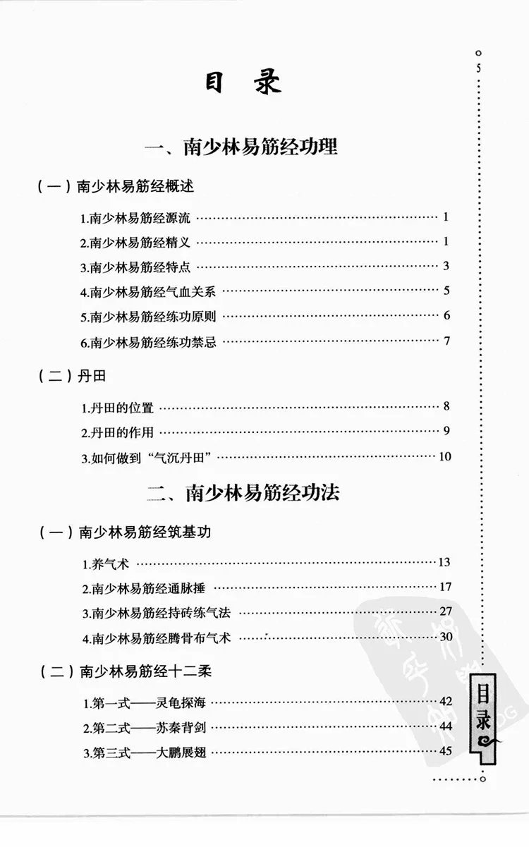 南少林秘传易筋经插图1 南少林秘传易筋经插图1
