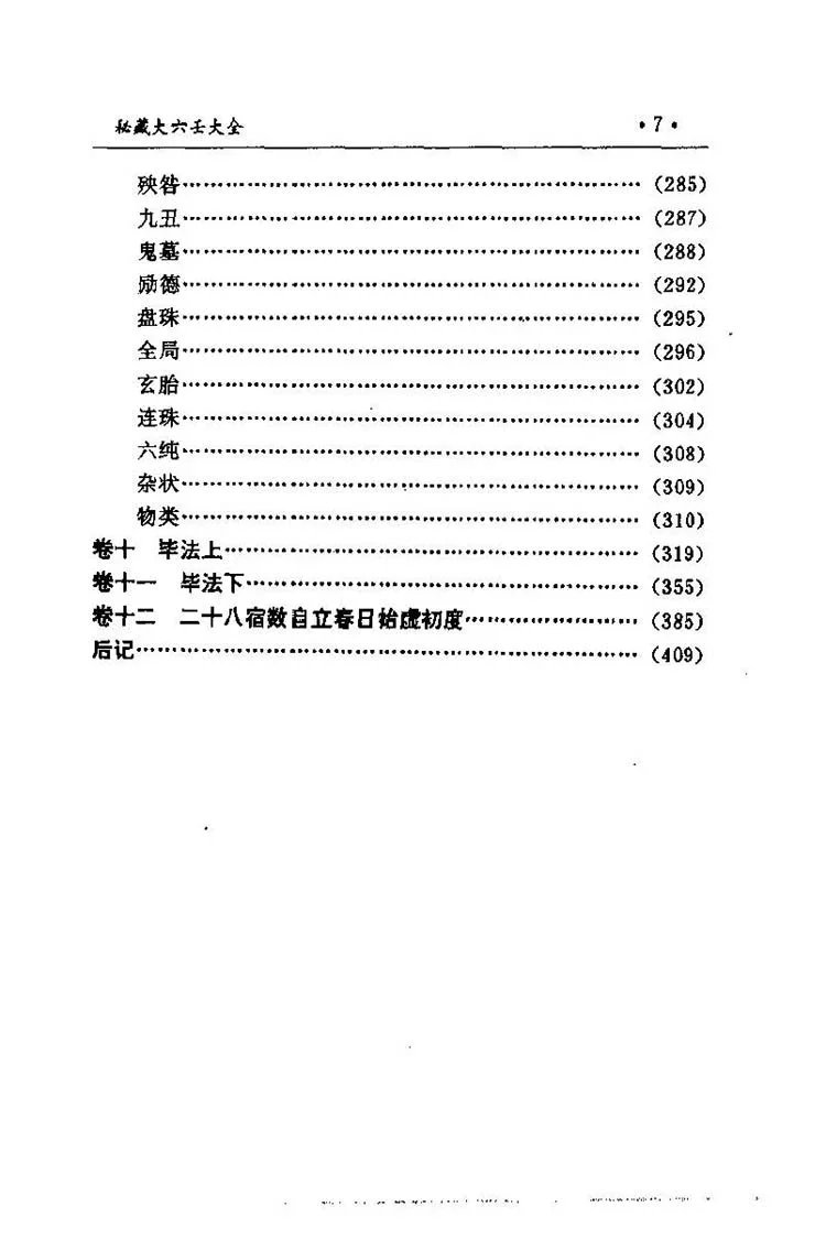 秘藏大六壬大全插图3 秘藏大六壬大全插图3