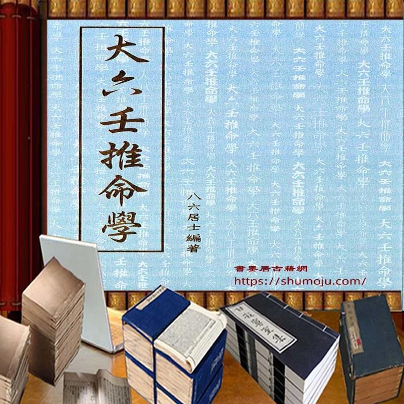 大六壬推命学插图 大六壬推命学插图