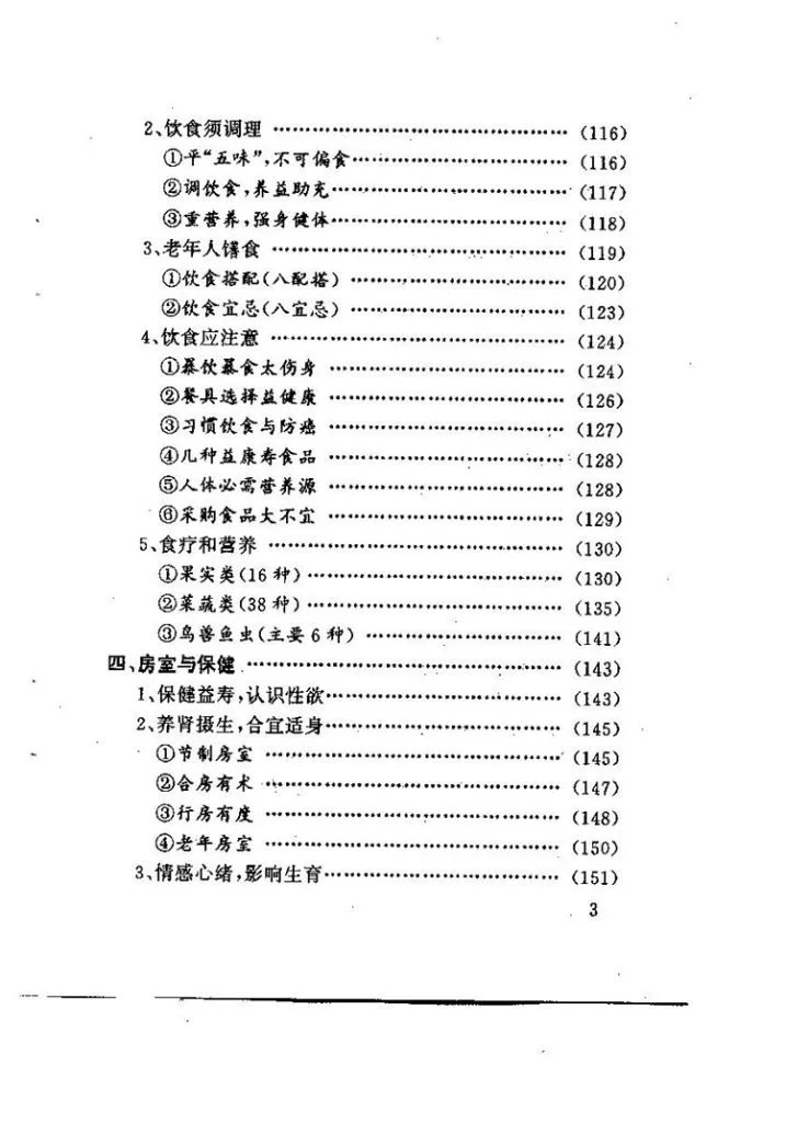 孙思邈养生长寿之秘插图3 孙思邈养生长寿之秘插图3