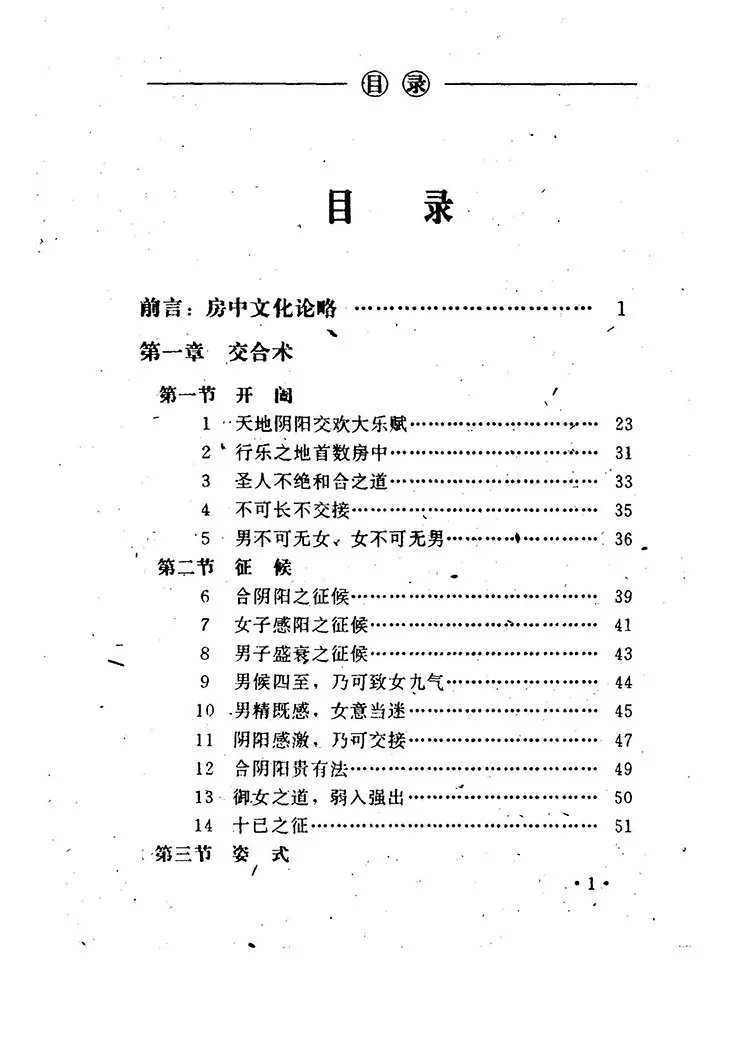 中国古代房室养生集成插图1