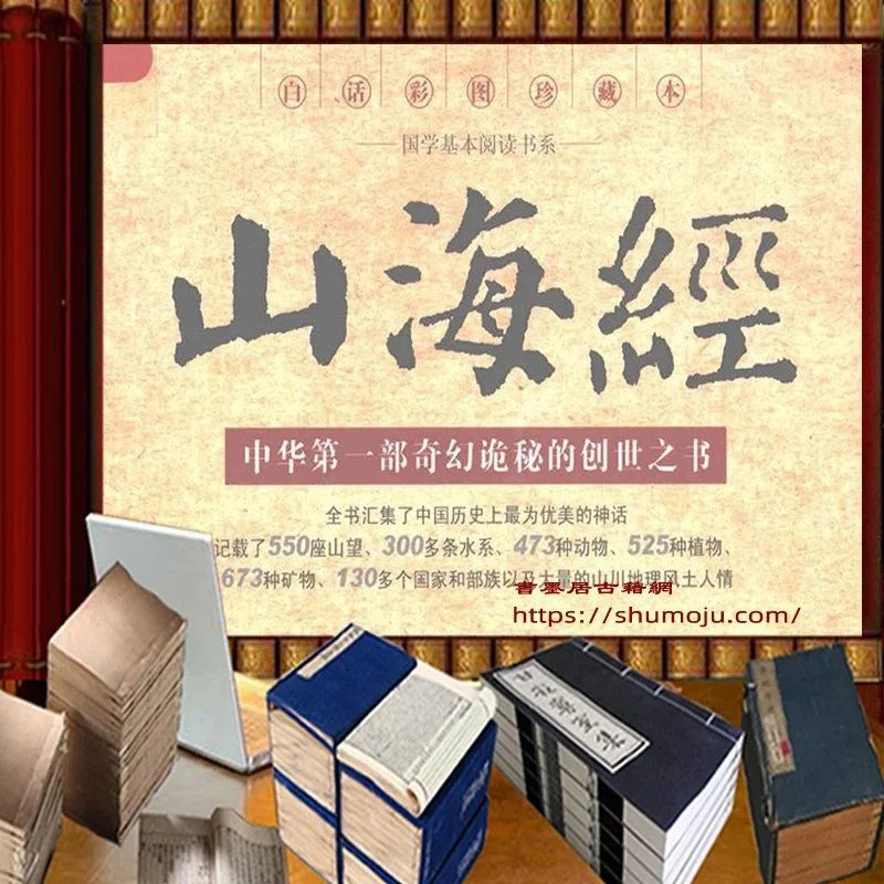 山海经白话译注插图