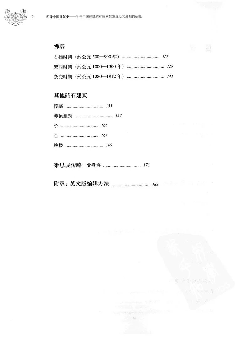 图像中国建筑史插图2 图像中国建筑史插图2