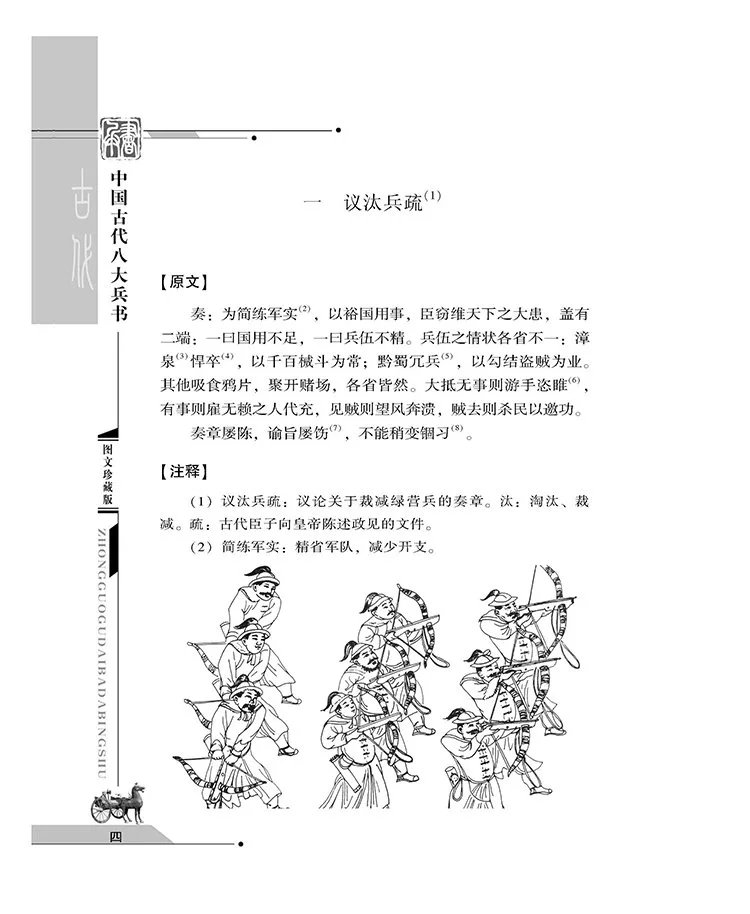 中国古代八大兵书译注插图3 中国古代八大兵书译注插图3